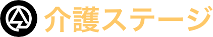 介護ステージ